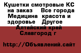 Кушетки смотровые КС-1 на заказ. - Все города Медицина, красота и здоровье » Другое   . Алтайский край,Славгород г.